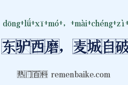 东驴西磨，麦城自破是什么意思的图片